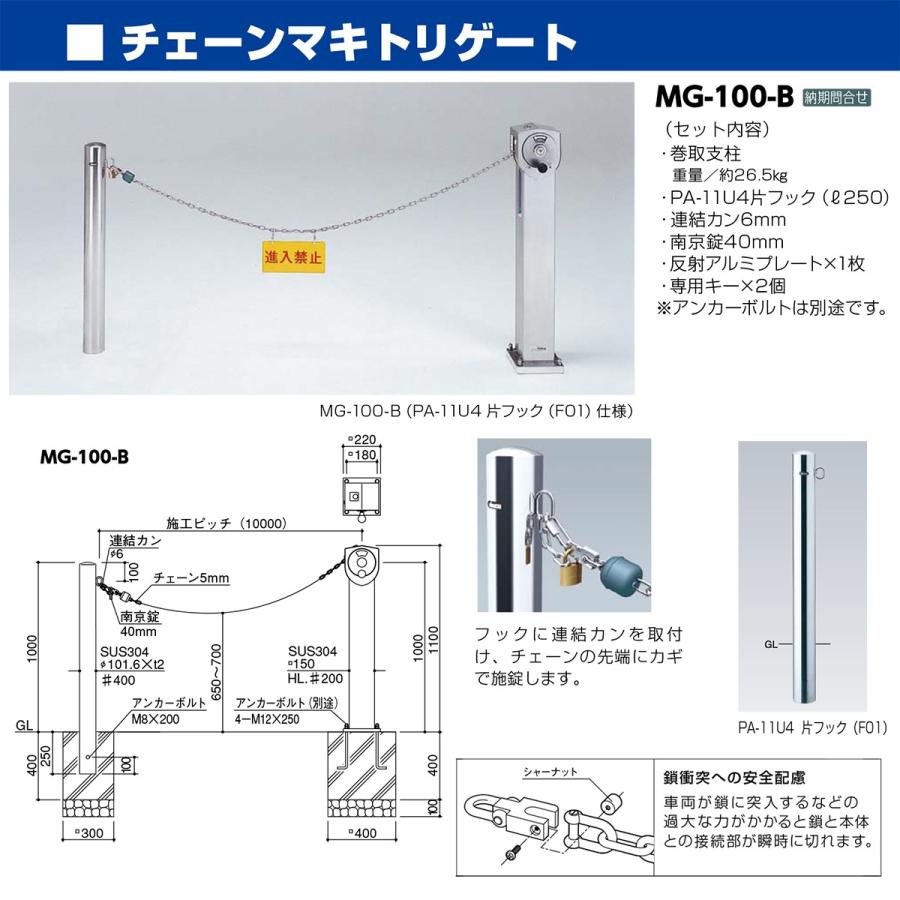 サンポール MG-100-B 直送 代引不可 チェーンマキトリゲート MG100B_1