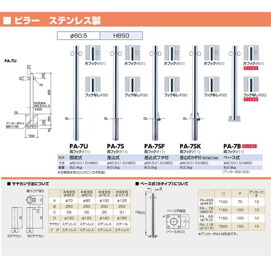 サンポール　PA-7U-F01　ピラー　車止め　PA7UF01