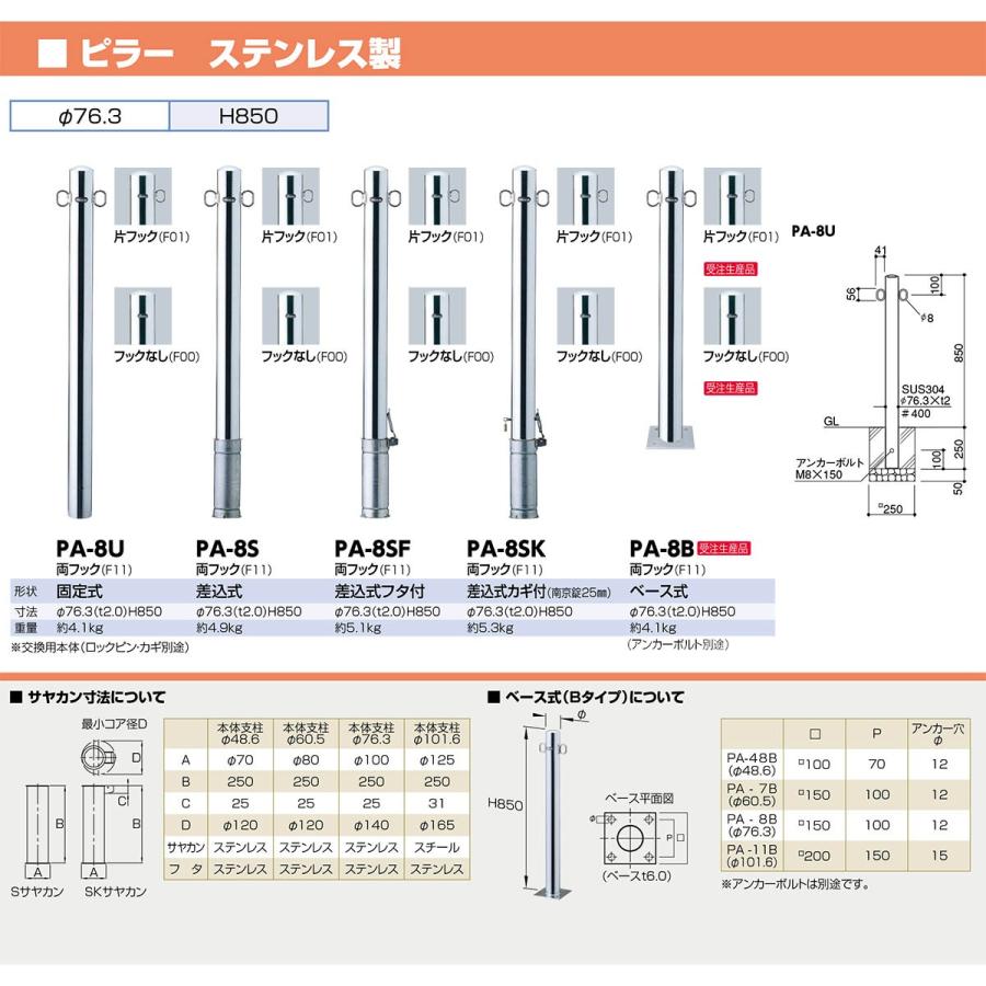 サンポール　PA-8U-F01　ピラー　車止め　PA8UF01