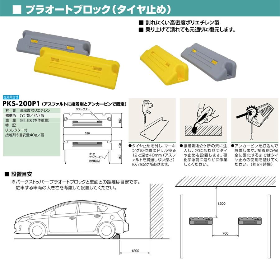 【個数：1個】サンポール  PKS-200P1(Y) 直送 代引不可 プラオートブロック【タイヤ止め】 PKS200P1(Y)｜edenki｜02