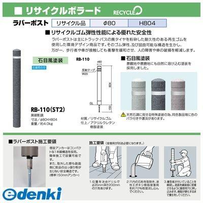 【個数：1個】サンポール  RB-110(ST2) 直送 代引不可 リサイクルボラード ラバーポスト RB110(ST2)｜edenki｜02