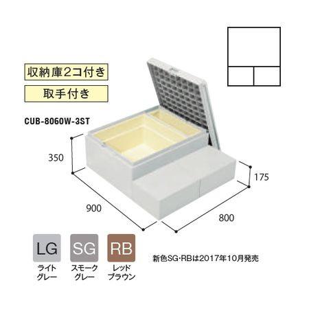 城東テクノ Ｊｏｔｏ CUB-8060W-3ST-RB 直送 代引不可 ハウスステップボックスタイプ 色：レッドブラウン【RB】 CUB8060W3STRB｜edenki