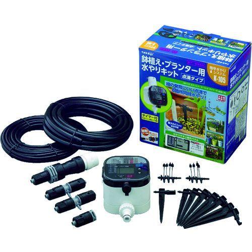在庫 GKK105 水やりスターターキットタイマー付（鉢植え用） takagi