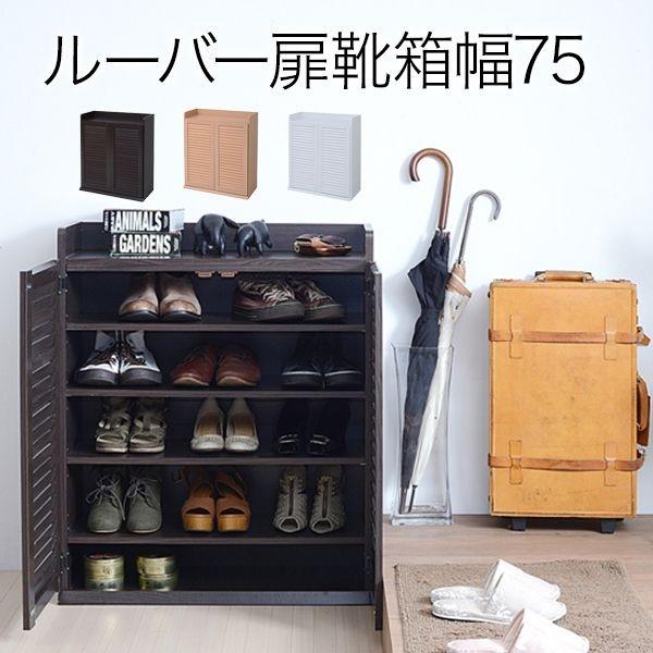 【お客様組立】JKプラン SGT-0102-DB 直送 代引不可 ルーバーシューズボックス 幅75 SGT0102DB シューズボックス 収納 薄型 靴箱 下駄箱 シューズラック 靴 収の画像
