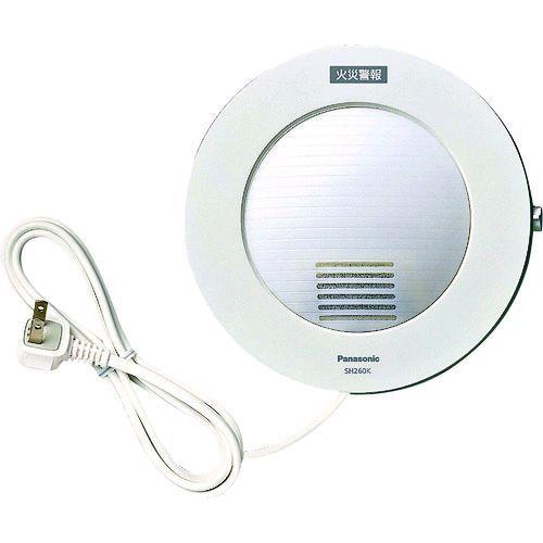 あすつく対応 「直送」 Ｐａｎａｓｏｎｉｃ SH260K 光る警報ブザー（けむり・ねつ当番用） SH260K パナソニック