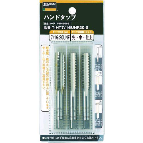 あすつく対応 「直送」 ＴＲＵＳＣＯ T-HT5/8UNF18-S ハンドタップ　ＳＫＳ　５／８ＵＮＦ１８　３本組セット THT58UNF18S