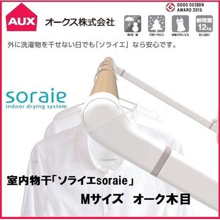 オークス SRS50840 直送 代引不可 ソライエsoraie 室内物干し MWタイプ オーク木目 1400mm-1940mm