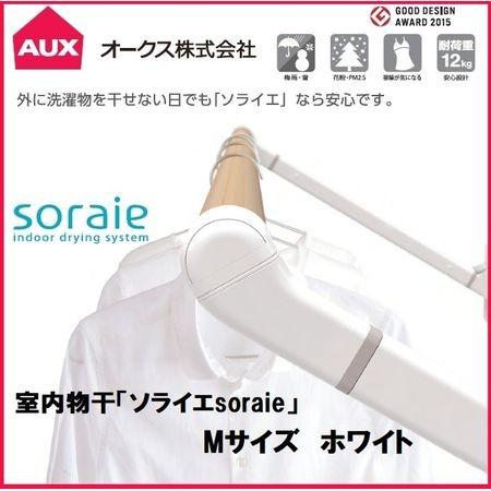 【個数：1個】オークス  SRS50840W 直送 代引不可 ソライエsoraie 室内物干し MWタイプ ホワイト 1400mm-1940mm
