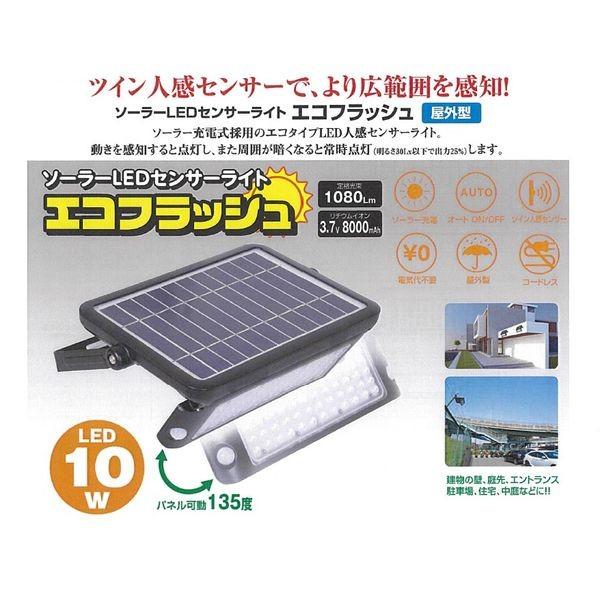 日動工業 SOL10PIR60K 日動ソーラーLEDセンサーライト エコフラッシュ