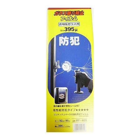 和気産業 4903757249745 WF−400 ガラス破り防止フィルム 認定 WAKI WF400|edenki|02