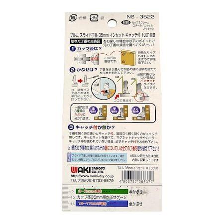 和気産業 4903757266377 NS−3523 スライド丁番 35mm インセット キャッチ付 開き100° キャッチ付き｜edenki｜02