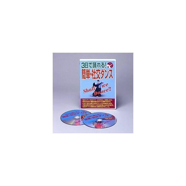 4571148860772 【3個入】3日で踊れる！簡単・社交ダンス DVD 27302【キャンセル不可】