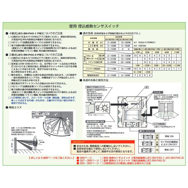 在庫 神保電器 JEC-BN-PAS3(PW) 感熱センサースイッチ JECBNPAS3(PW)壁