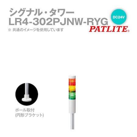 あさってつく対応 パトライト LR4-302PJNW-RYG シグナルタワー LED積層信号灯 赤黄緑 LR4302PJNWRYG