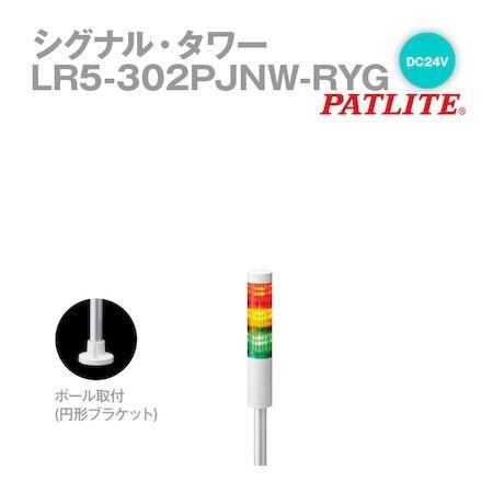 パトライト LR5-302PJNW-RYG シグナルタワー LED積層信号灯 赤黄緑 LR5302PJNWRYG