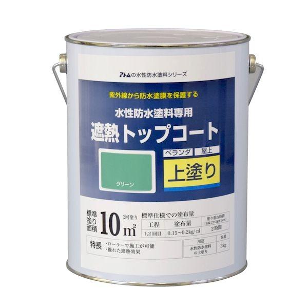アトムハウスペイント 4971544230511 水性防水塗料専用遮熱トップコート 3kg 遮熱グリーン アトムペイント