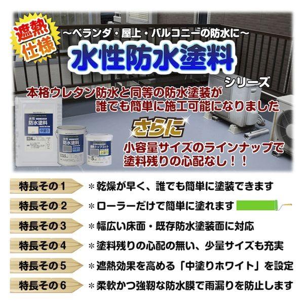 アトムハウスペイント 4971544230757 水性防水塗料8m2セット 既設防水・FRP防水下地塗り替え用（中塗りホワイト／上塗りグレー）_2