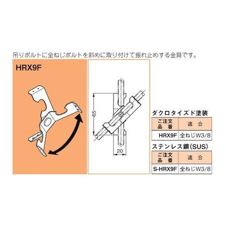あさってつく対応 ネグロス電工 HRX9F 【20個入】吊りボルト・丸鋼振れ止め金具｜edenki