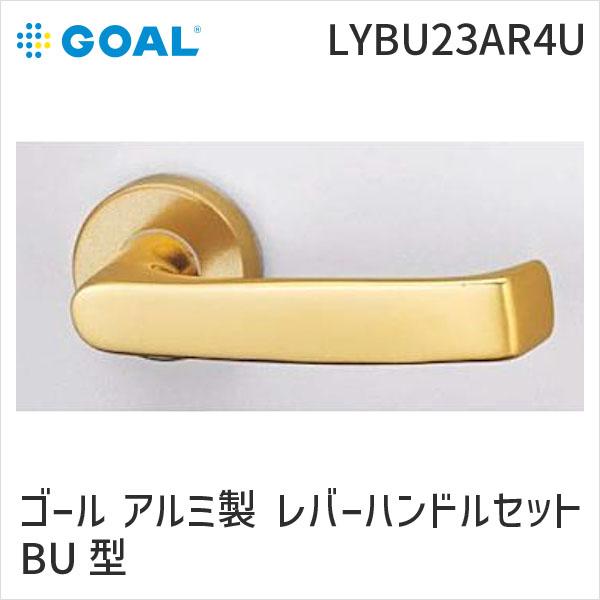 GOAL ゴール LY BU 23A R4U アルミ製 レバーハンドルセット BU型