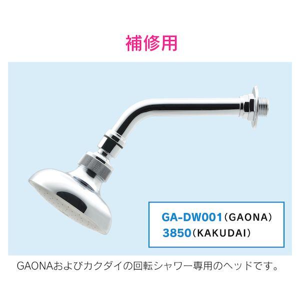 カクダイ GA-DW002 ガオナ 回転シャワーヘッド プール用 補修用 GADW002【キャンセル不可】｜edenki｜03