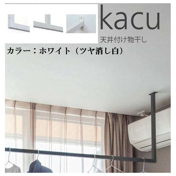森田アルミ工業 KAC289E-WH 天井付け物干し kacu カク E型−天井吊Lサイズ 白 ホワイト 天井吊り／壁−天井付L型兼用タイプ KAC2