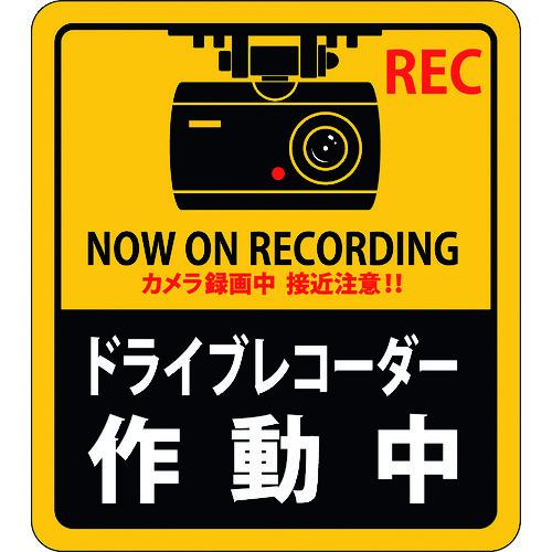 あすつく対応 「直送」 緑十字 047130 ステッカー標識 ドライブレコーダー作動中 貼１３０ ９０×８０ｍｍ ２枚組 エンビ｜edenki