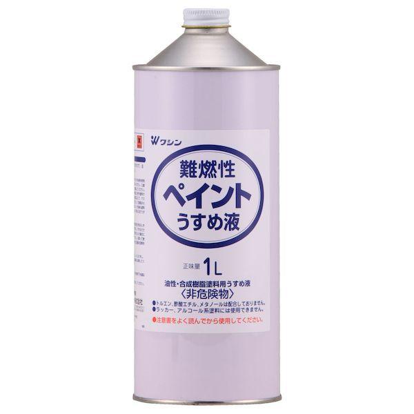 和信ペイント ワシン 4965405220094 直送 代引不可・他メーカー同梱不可 難燃性ペイントうすめ液 1L｜edenki