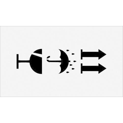 あすつく対応 「直送」 ＩＭ AST-20 ステンシル　絵の取扱注意　天地無用　ぬれもの注意　文字サイズ１００×１００ｍｍ AST20