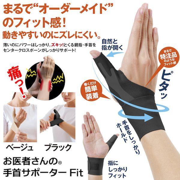 アルファックス 434771 お医者さんの手首サポーター Fit フィット