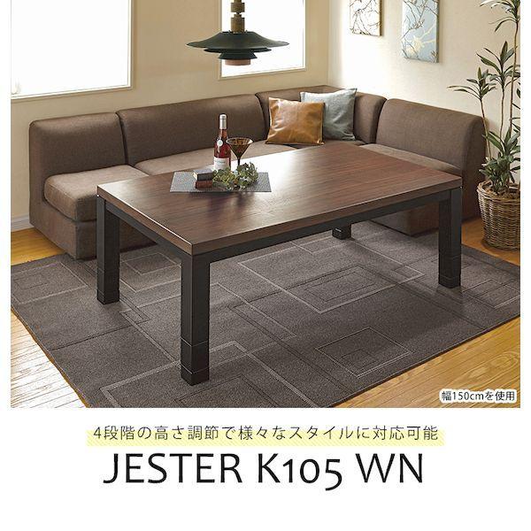 ジェスタK105WN 直送 代引不可 リビングコタツ