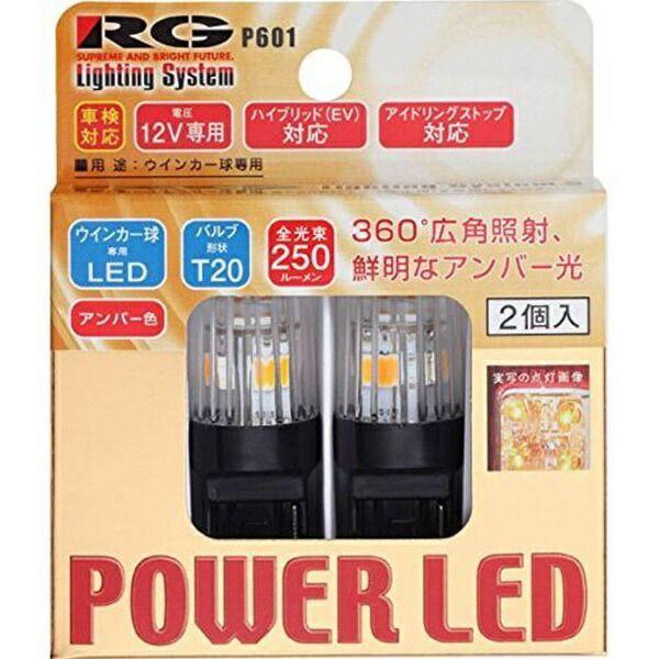 レーシングギア RGH-P601 RG LED T20 ウインカーバルブ 2ケ RGHP601｜edenki