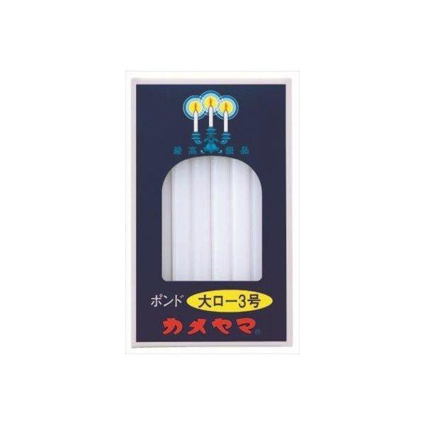 4901435007762 【30個入】 カメヤマ大ローソクポンド3号 98627【キャンセル不可】