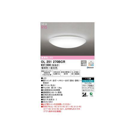 オーデリック ODELIC OL251270BCR LEDシーリングライト