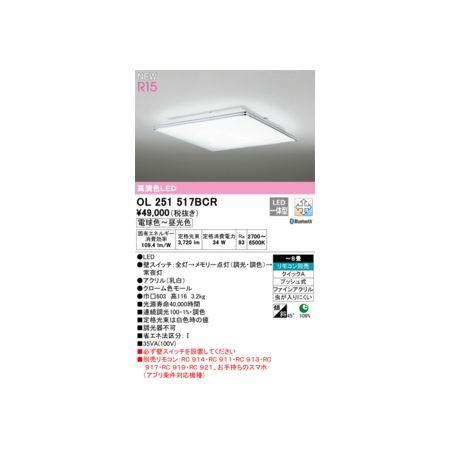 ODELIC オーデリック シーリングライト OL251517BCR | 商品紹介 | 照明