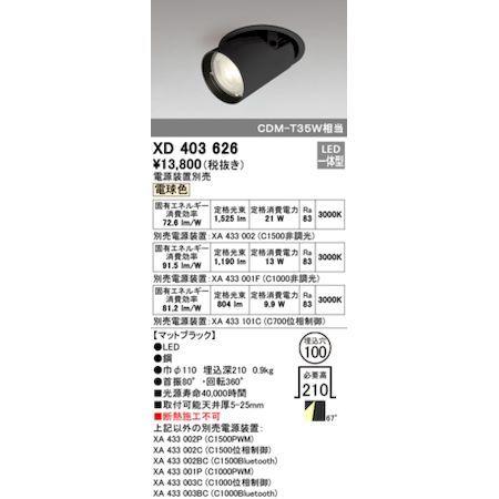 超人気高品質 オーデリック ODELIC XD403626 LEDダウンライト その他スパナ、レンチ