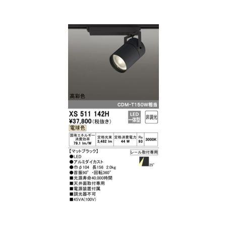 オーデリック ODELIC XS511142H LEDスポットライト