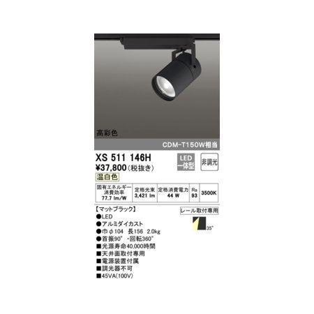 オーデリック ODELIC XS511146H LEDスポットライト