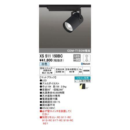 オーデリック ODELIC XS511150BC LEDスポットライト