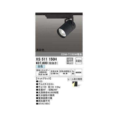オーデリック ODELIC XS511150H LEDスポットライト
