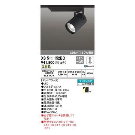 日本製・高品質 オーデリック ODELIC XS511152BC LEDスポットライト