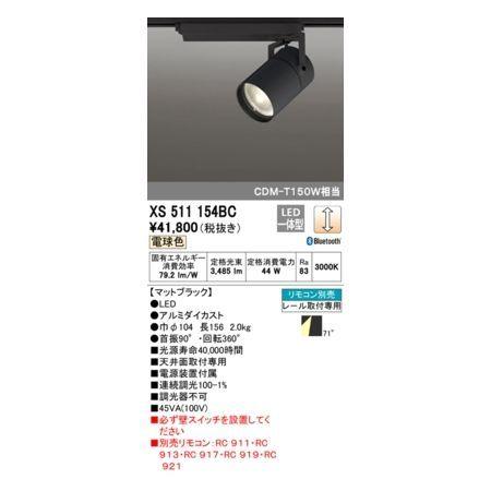 オーデリック ODELIC XS511154BC LEDスポットライト