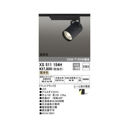 オーデリック ODELIC XS511154H LEDスポットライト