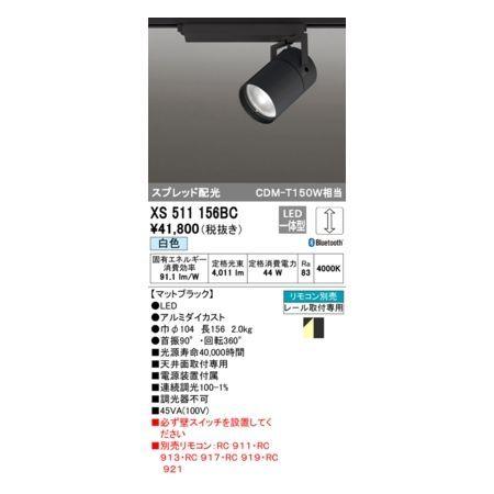 【はこぽす対応商品】 オーデリック ODELIC XS511156BC LEDスポットライト