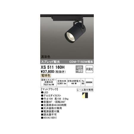 【数々のアワードを受賞】 オーデリック ODELIC XS511160H LEDスポットライト