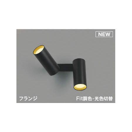 コイズミ照明 AB51701 LEDブラケット