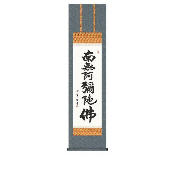 掛軸 六字名号 木村玉峰 書 桐箱入り 【白鶴】 K114101