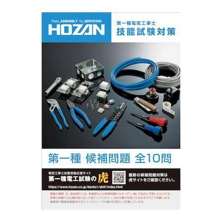 HOZAN ホーザン DK-11 電気工事士技能試験 工具セット DK11