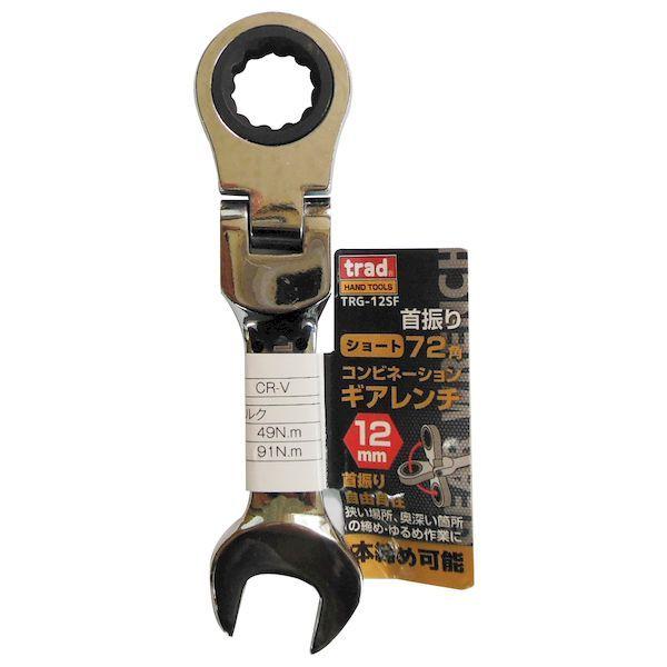 三共コーポレーション 4954458302550 trad TRG−12SF 首振りギアコンビレンチショート #823253｜edenki