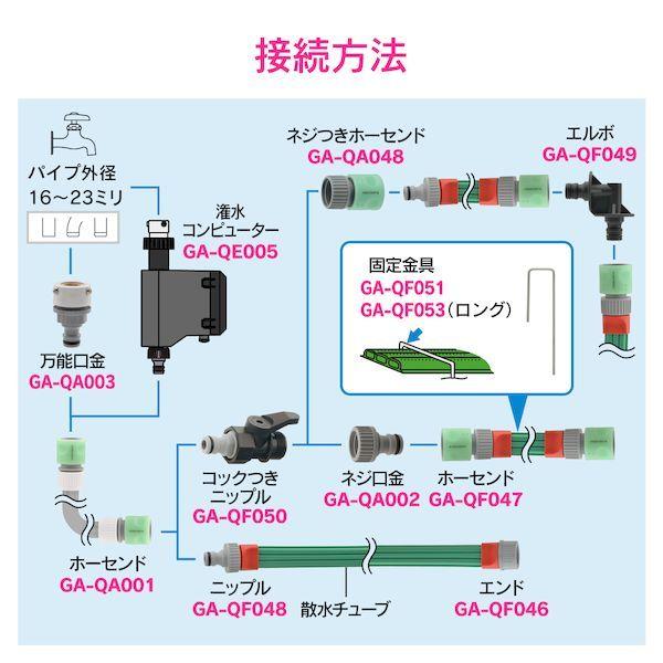 カクダイ 4972353815203 ガオナ 散水チューブ 10m 広範囲 潅水 GA-QF044【キャンセル不可】｜edenki｜05