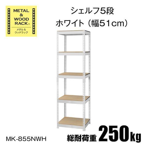 MK-855NWH 直送 代引不可 シェルフ5段幅51cm METAL ＆ WOOD RACK ホワイト MK855NWH｜edenki